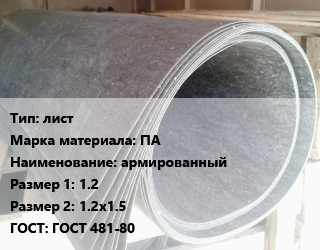 Паронит лист ПА армированный 1.2х1.2х1.5 ГОСТ: ГОСТ 481-80, кг, БзАТИ цена от 823.5 сом / шт, где купить, условия доставки в Оше и Ошской области